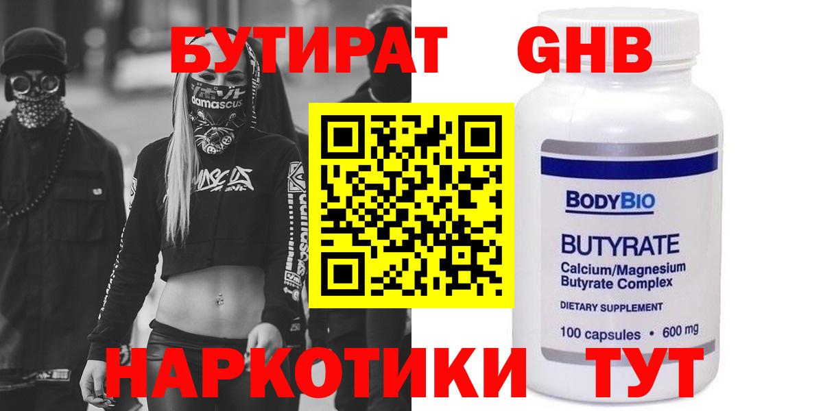 БУТИРАТ BDO 33%  Вход с VPN  Лесной 